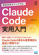 開発効率をアップする！ Claude Code 実用入門