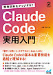 開発効率をアップする！ Claude Code 実用入門