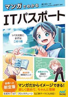 マンガでわかるITパスポート