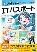 マンガでわかるITパスポート