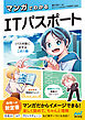 マンガでわかるITパスポート
