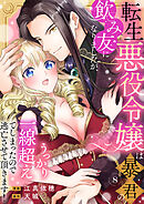 転生悪役令嬢は暴君の飲み友になりましたが、うっかり一線超えてしまったので逃亡させて頂きます！　8