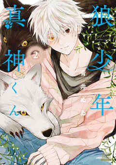 【期間限定　無料お試し版】狼少年真神くん