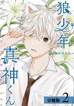 【期間限定　無料お試し版】狼少年真神くん 分冊版