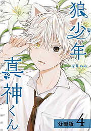 【期間限定　無料お試し版】狼少年真神くん 分冊版
