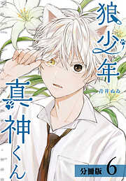【期間限定　無料お試し版】狼少年真神くん 分冊版