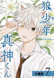 【期間限定　無料お試し版】狼少年真神くん 分冊版