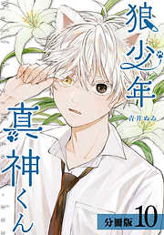 【期間限定　無料お試し版】狼少年真神くん 分冊版