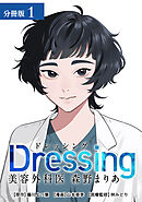 【期間限定　無料お試し版】Dressing　美容外科医 森野まりあ 分冊版