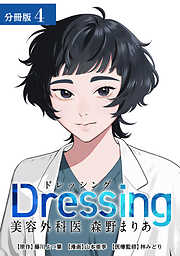 【期間限定　無料お試し版】Dressing　美容外科医 森野まりあ 分冊版