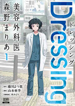 【期間限定　無料お試し版】Dressing　美容外科医 森野まりあ