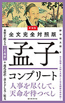 新装版 全文完全対照版 孟子コンプリート：本質を捉える「一文超訳」＋現代語訳・書き下し文・原文