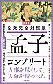 新装版 全文完全対照版 孟子コンプリート：本質を捉える「一文超訳」＋現代語訳・書き下し文・原文