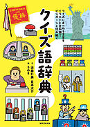 クイズ語辞典：クイズにまつわる言葉をイラストと豆知識でピンポーンと読み解く