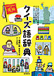 クイズ語辞典：クイズにまつわる言葉をイラストと豆知識でピンポーンと読み解く