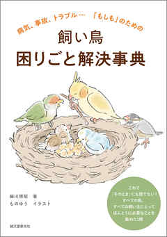 飼い鳥 困りごと解決事典：病気、事故、トラブル…「もしも」のための