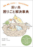 飼い鳥 困りごと解決事典：病気、事故、トラブル…「もしも」のための