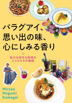 パラグアイ、思い出の味、心にしみる香り：私の大好きな料理のレシピとその物語