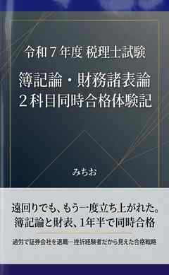 令和７年度税理士試験 簿記論・財務諸表論 ２科目同時合格体験記