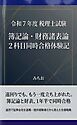 令和７年度税理士試験 簿記論・財務諸表論 ２科目同時合格体験記