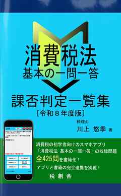 消費税法 基本の一問一答 課否判定一覧集 令和８年度版