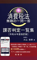 消費税法 無敵の一問一答 課否判定一覧集 令和８年度改訂版