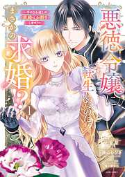 【期間限定　無料お試し版】悪徳令嬢に転生したのに、まさかの求婚！？～手のひら返しの求婚はお断りします！～ 1 【電子限定おまけマンガ付き】