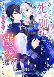 【期間限定　無料お試し版】さよならも言えずに死に別れましたが、今世では元義弟の溺愛に包まれています【単話売】