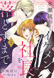 【期間限定　無料お試し版】水瀬純がイケメン社長を落とすまで【単話売】 1話