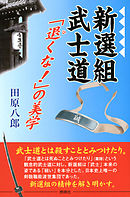 新選組武士道 : 「退くな！」の美学
