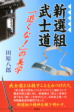 新選組武士道 退くな の美学 田原八郎 漫画 無料試し読みなら 電子書籍ストア ブックライブ