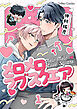 【期間限定　無料お試し版】メロメロラブスクエア【分冊版】1話
