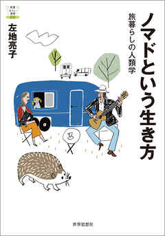 ノマドという生き方――旅暮らしの人類学