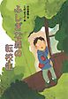 ふしぎな森の転校生