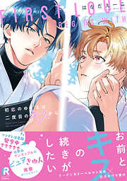 初恋のゆくえは二度目のキスから【単行本版】（特典付き）