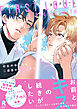 初恋のゆくえは二度目のキスから【単行本版】（特典付き）