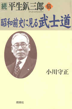 続 平生釟三郎・伝 昭和前史に見る武士道 - 小川守正 - 漫画・ラノベ