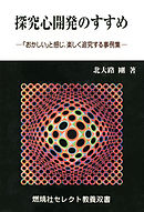 探究心開発のすすめ : 「おかしい」と感じ、楽しく追究する事例集
