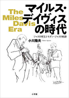 マイルス・デイヴィスの時代　～ジャズの帝王とモダン・ジャズの軌跡～