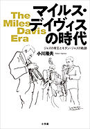 マイルス・デイヴィスの時代　～ジャズの帝王とモダン・ジャズの軌跡～