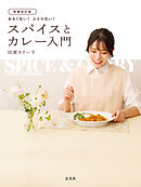 増補改訂版　おもくない！ ふとらない！ スパイスとカレー入門