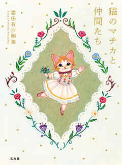 霜田有沙画集 猫のマチカと仲間たち