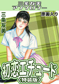初恋エチュード＜原画入り特装版＞・三条友美アンソロジー
