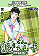 初恋エチュード＜原画入り特装版＞・三条友美アンソロジー