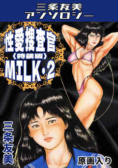 性愛捜査官MILK・2＜原画入り特装版＞・三条友美アンソロジー
