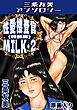 性愛捜査官MILK・2＜原画入り特装版＞・三条友美アンソロジー