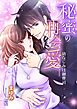 秘蜜の再会愛～幼なじみは御曹司～