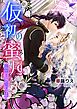 仮初の蜜月～血盟王に愛されて～