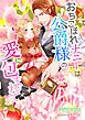 おちこぼれナニーは公爵様の愛に包まれて