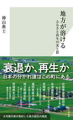 地方が溶ける～ふるさと再生の光と影～